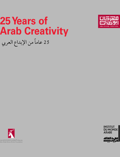 25 عاماً من الإبداع العربي
